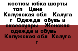 Adidas original костюм юбка-шорты топ › Цена ­ 1 300 - Калужская обл., Калуга г. Одежда, обувь и аксессуары » Женская одежда и обувь   . Калужская обл.,Калуга г.